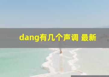 dang有几个声调 最新